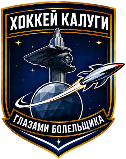 Логотип Хоккей Калуги Глазами Болельщика