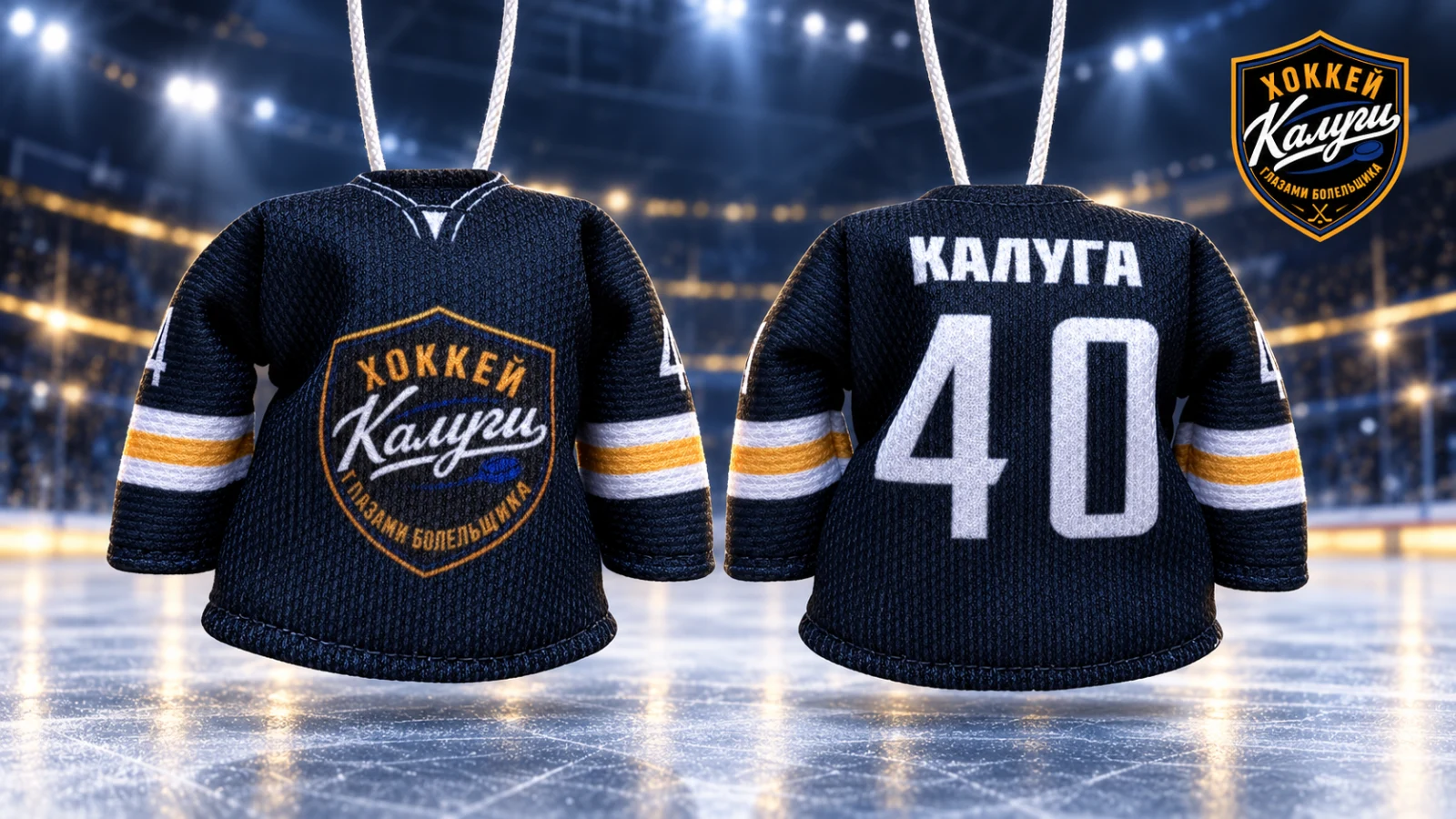 Мини-Джерси Хоккей Калуги Глазами Болельщика