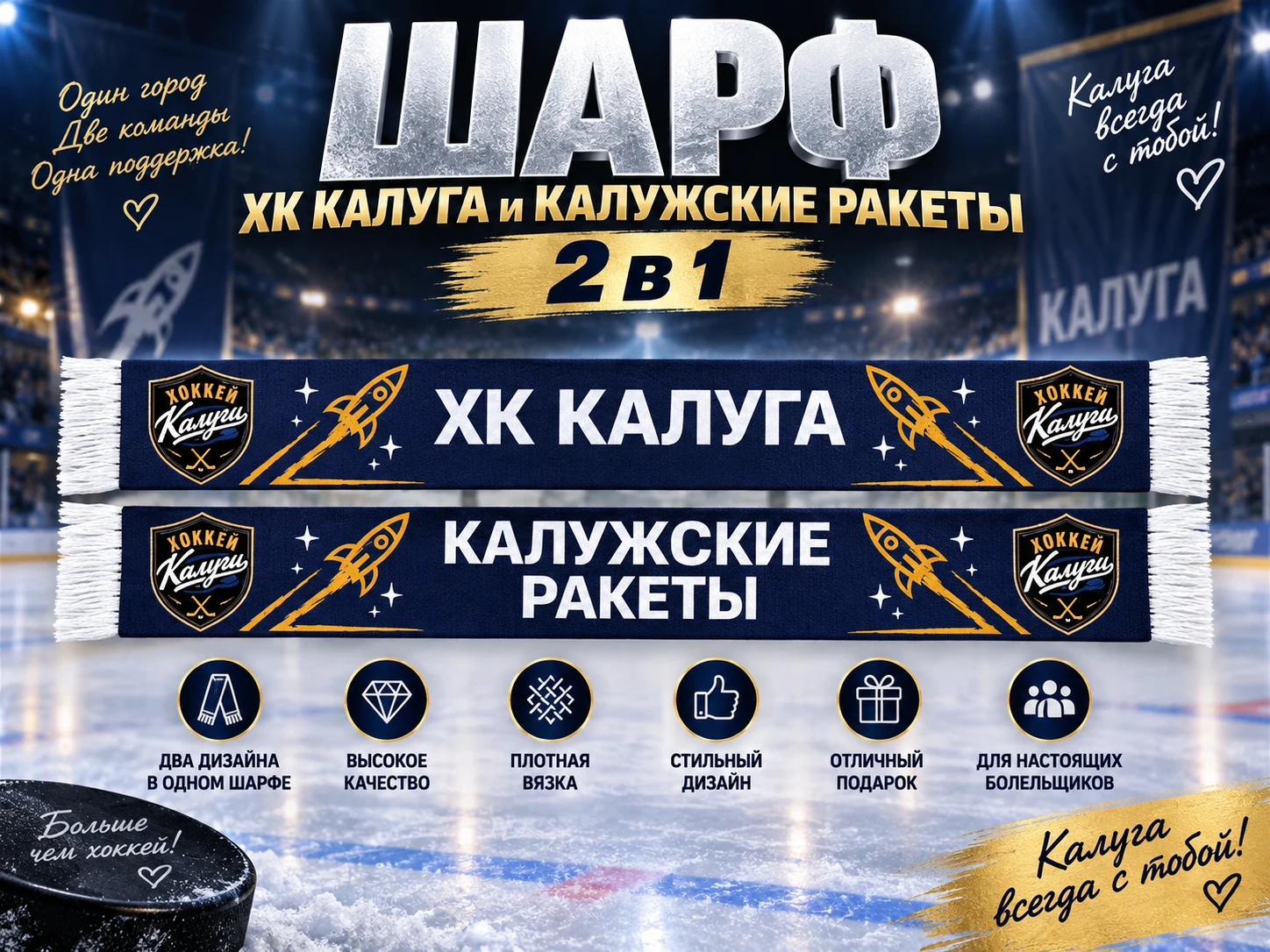 Шарф «ХК Калуга / Калужские Ракеты» 2 в 1